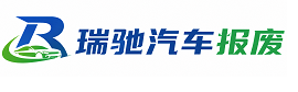 抚远市瑞驰｜汽车报废回收｜车辆正规销户上门拖车